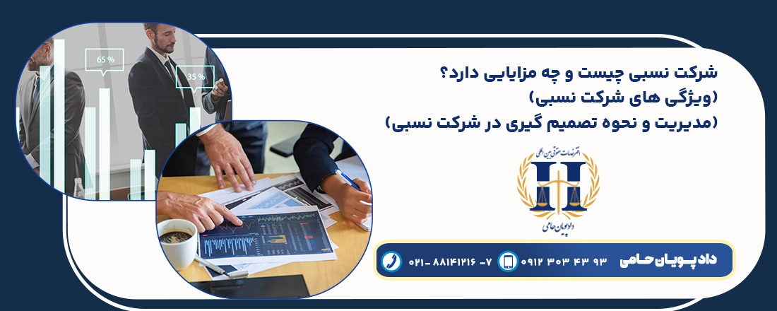 شرکت نسبی چیست (ویژگی‌ها، نحوه تقسیم سود و مسئولیت شرکا به نسبت سهم)
