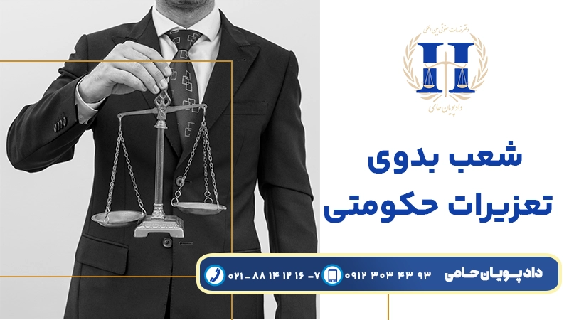 شعب بدوی تعزیرات حکومتی