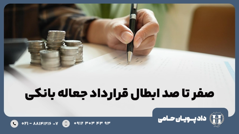 ابطال قرارداد جعاله
