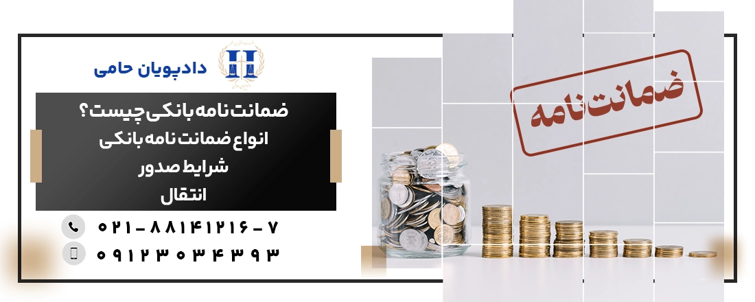 ضمانت نامه بانکی چیست و انواع آن کدام است