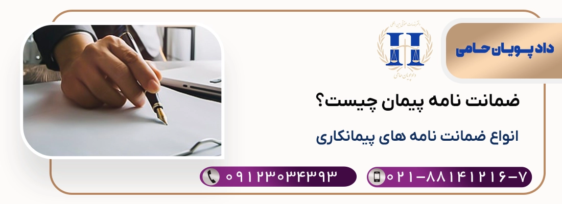 ضمانت نامه پیمان