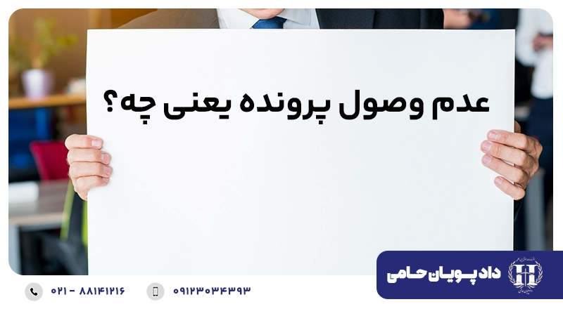 عدم وصول پرونده یعنی چه؟