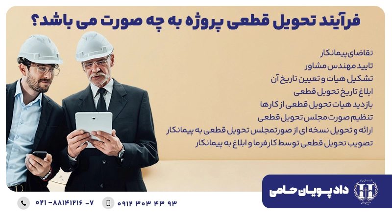 فرآیند تحویل قطعی پروژه به چه صورت می باشد؟