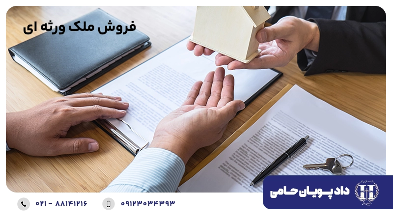 فروش ملک ورثه ای