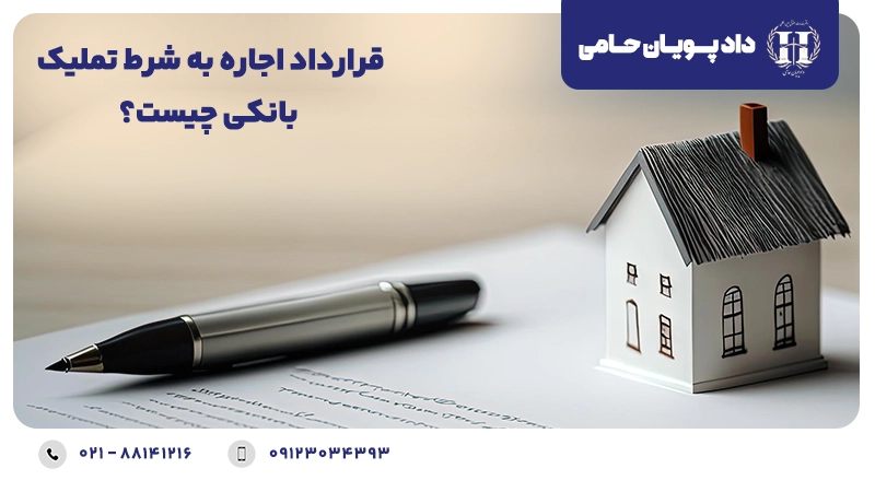 قرارداد اجاره به شرط تملیک بانکی چیست؟