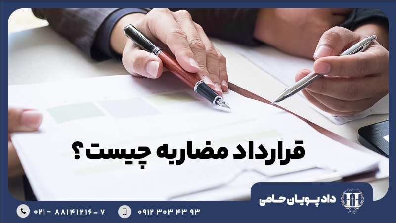 قرارداد مضاربه چیست؟