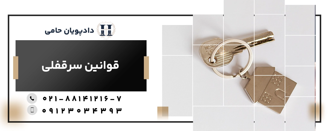 قوانین سرقفلی