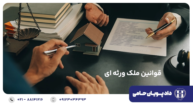 قوانین ملک ورثه ای