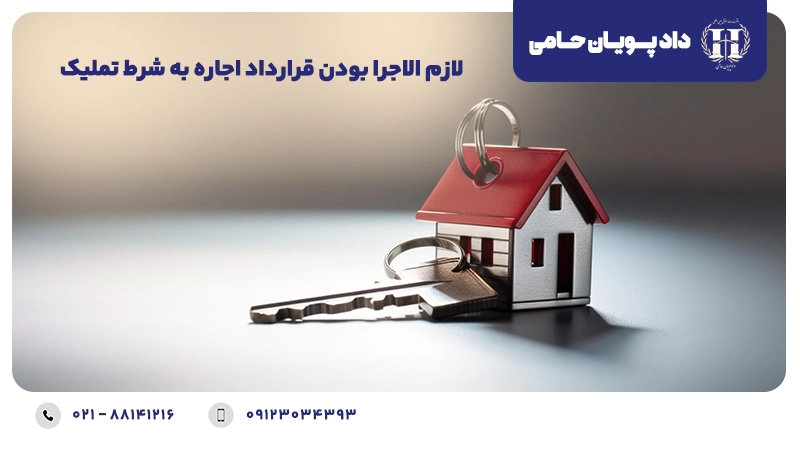 لازم الاجرا بودن قرارداد اجاره به شرط تملیک