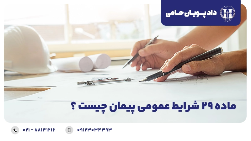 ماده ۲۹ شرایط عمومی پیمان چیست