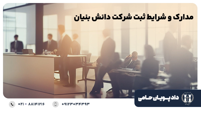 شرایط ثبت شرکت دانش بنیان