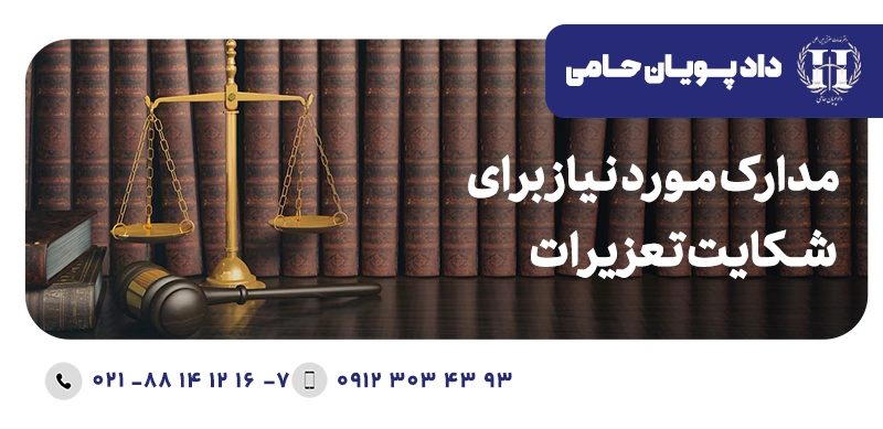 مدارک مورد نیاز برای شکایت تعزیرات