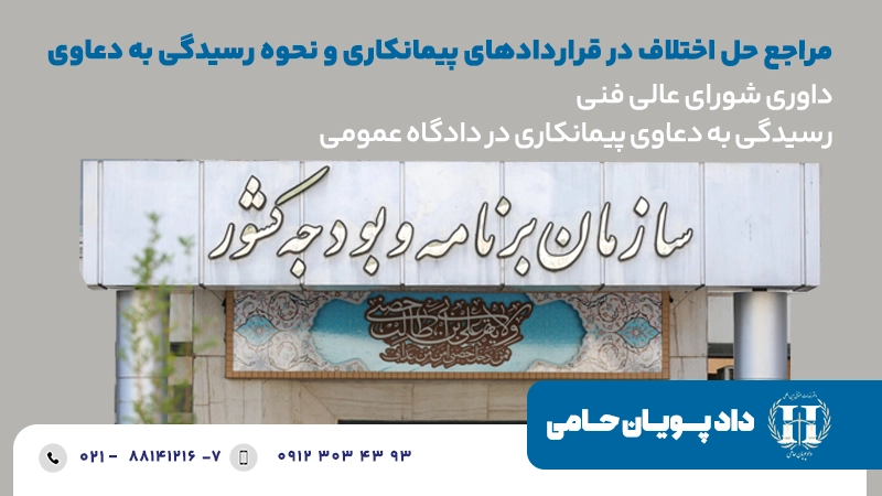 مراجع حل اختلاف در قراردادهای پیمانکاری