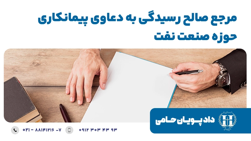 مراجع صالح رسیدگی به دعاوی پیمانکاری حوزه صنعت نفت