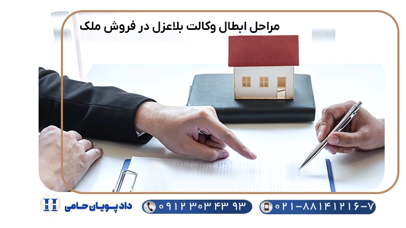 مراحل ابطال وکالت بلاعزل در فروش ملک