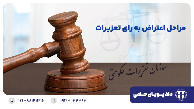 مراحل اعتراض به رای تعزیرات 