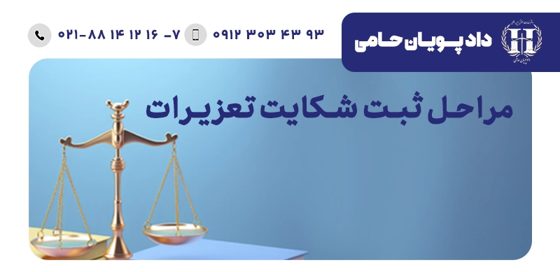 ثبت شکایت تعزیرات