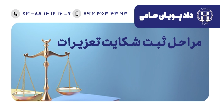 ثبت شکایت تعزیرات
