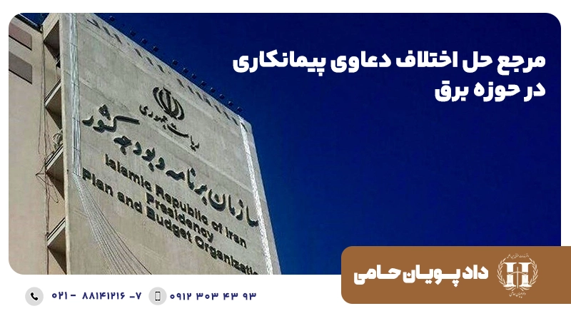 مرجع حل اختلاف دعاوی پیمانکاری در حوزه برق