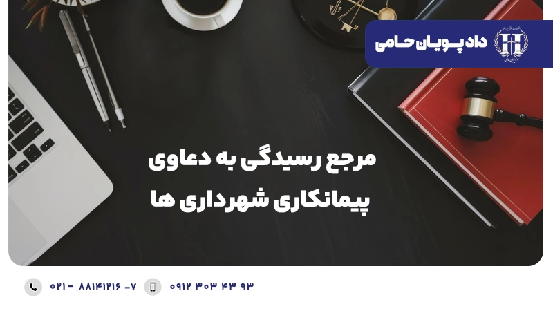 مرجع صالح رسیدگی به دعاوی پیمانکاری شهرداری ها