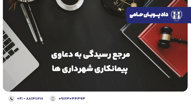 مرجع صالح رسیدگی به دعاوی پیمانکاری شهرداری ها