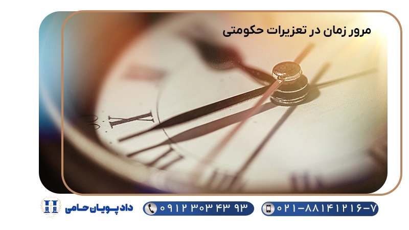 مرور زمان در تعزیرات حکومتی