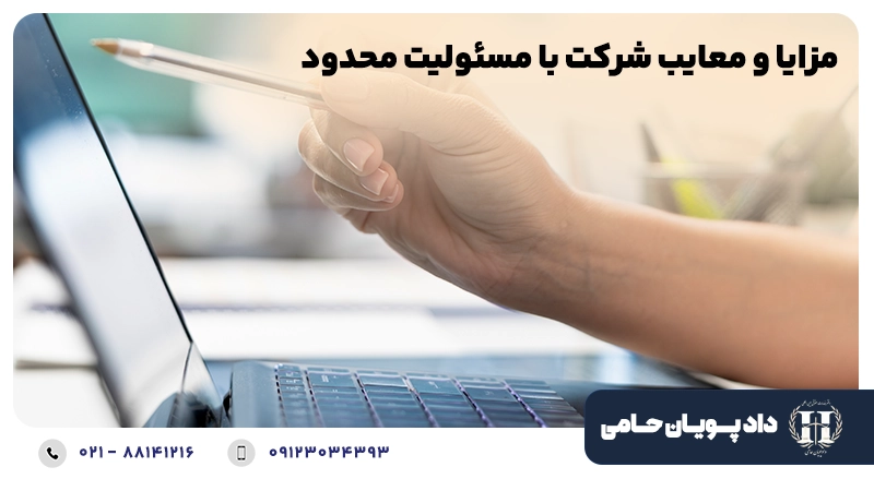 معایب و مزایای شرکت با مسئولیت محدود
