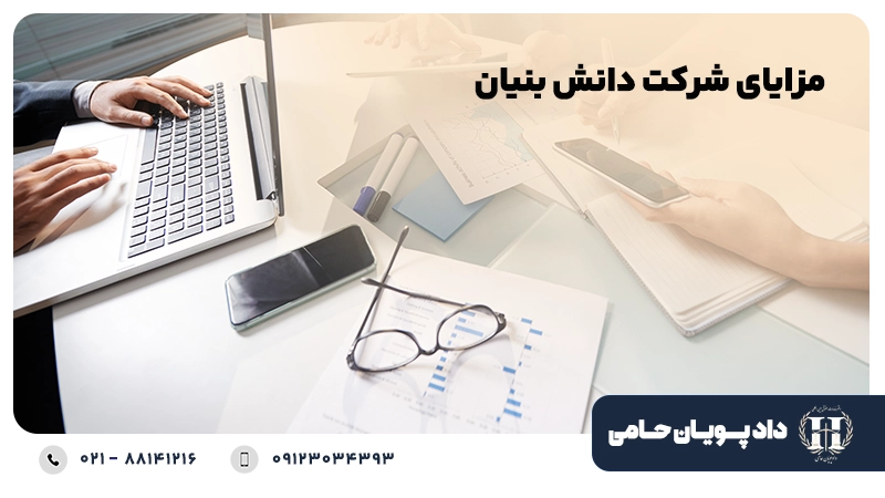 مزایای شرکت دانش بنیان
