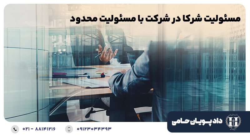 مسئولیت شرکا در شرکت با مسئولیت محدود