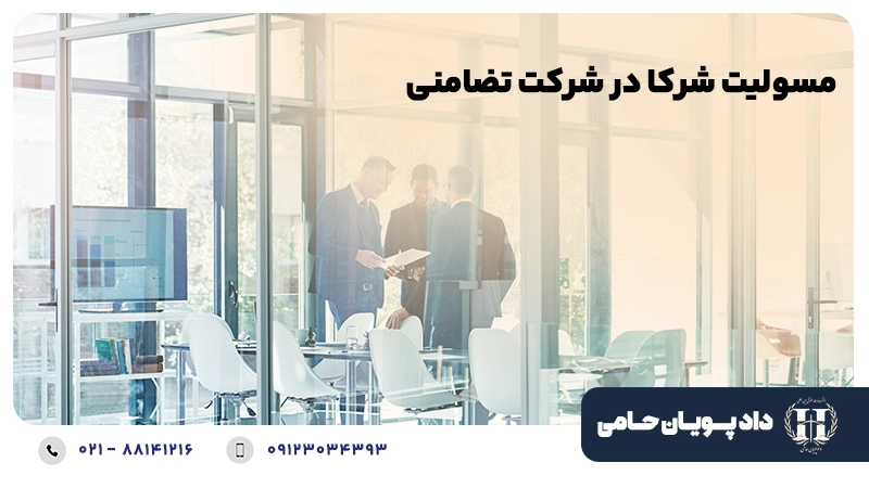 مسئولیت شرکا در شرکت تضامنی
