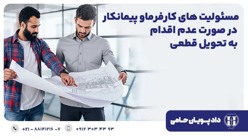 مسئولیت های کارفرما و پیمانکار در صورت عدم اقدام به تحویل قطعی