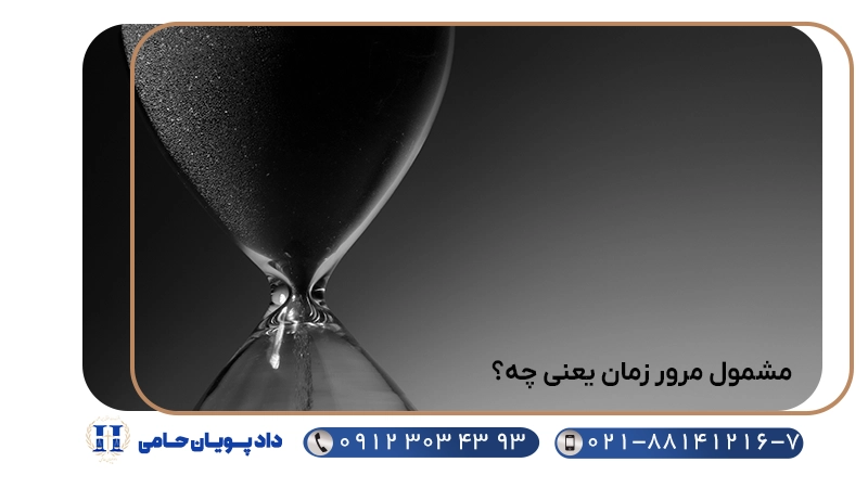 مشمول مرور زمان یعنی چه؟