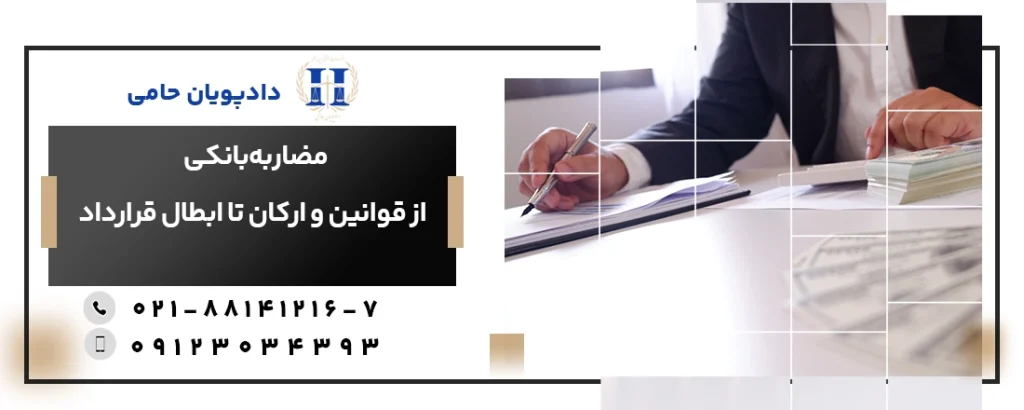 مضاربه بانکی چیست و چه ارکانی دارد