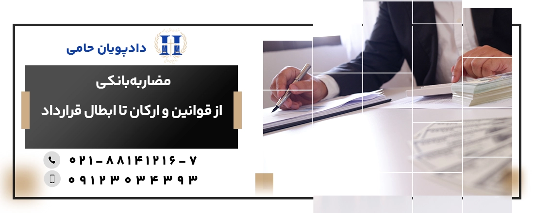 مضاربه بانکی چیست و چه ارکانی دارد