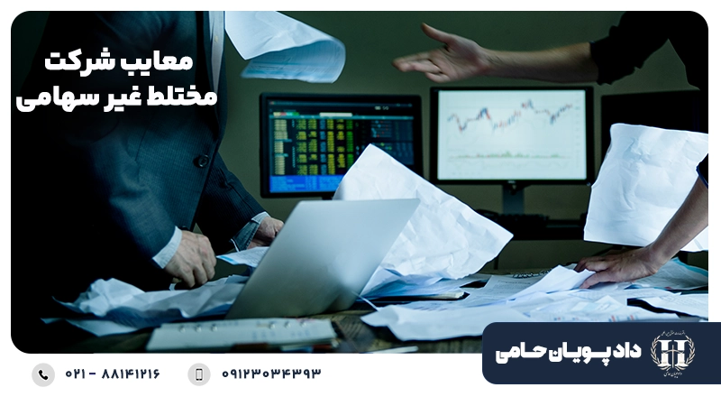 معایب شرکت مختلط غیر سهامی