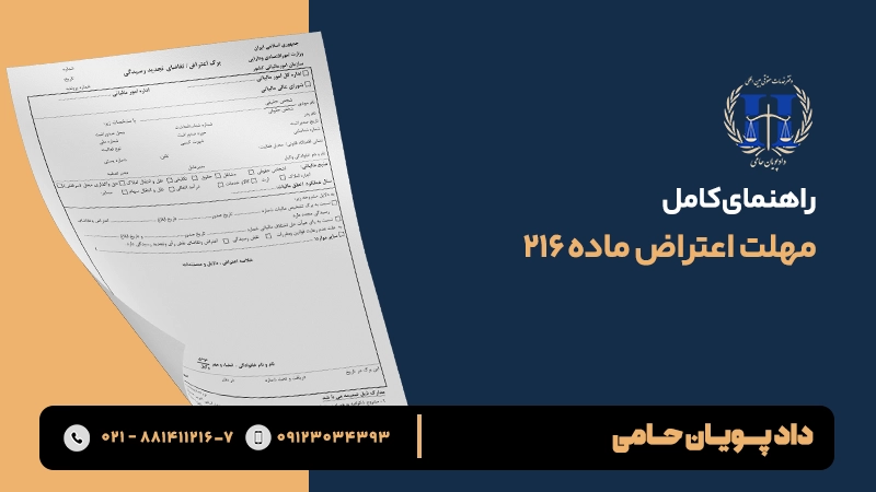 مهلت اعتراض ماده 216