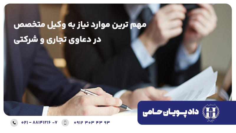 مهم‌ترین موارد نیاز شرکت ها به وکیل متخصص در دعاوی تجاری و شرکتی