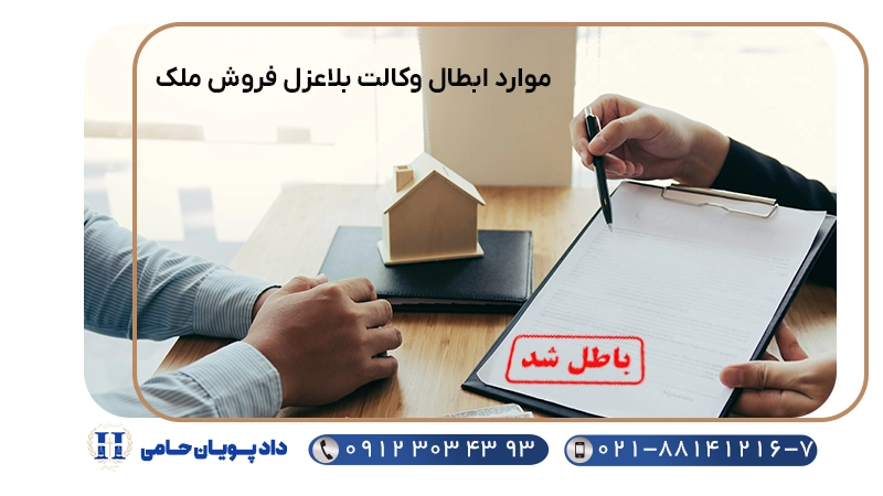 موارد ابطال وکالت بلاعزل در فروش ملک
