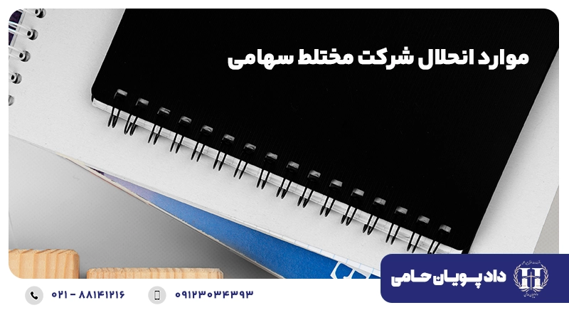 موارد انحلال شرکت مختلط سهامی
