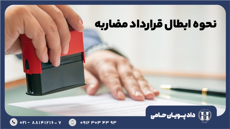 نحوه ابطال قرارداد مضاربه بانکی