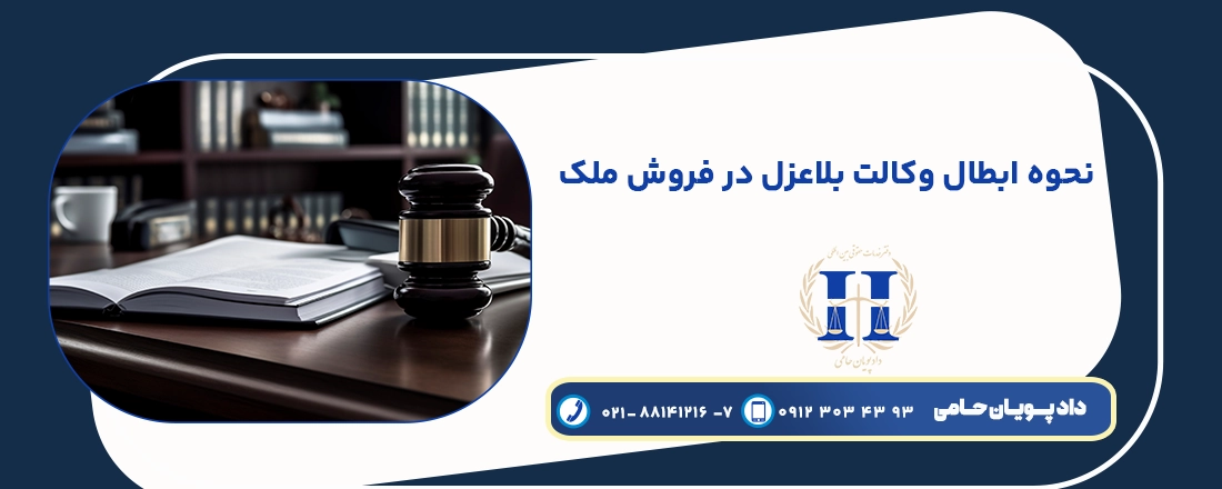 نحوه ابطال وکالت بلاعزل در فروش ملک