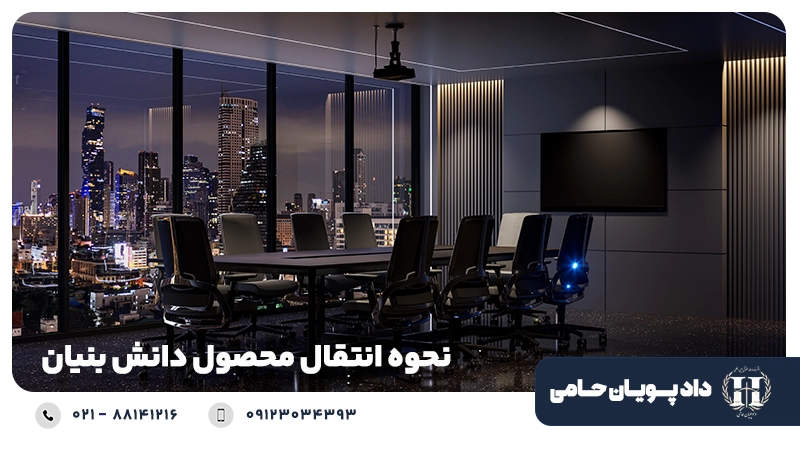 نحوه انتقال محصول دانش بنیان
