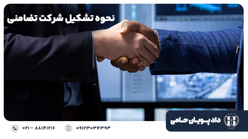 نحوه تشکیل شرکت تضامنی