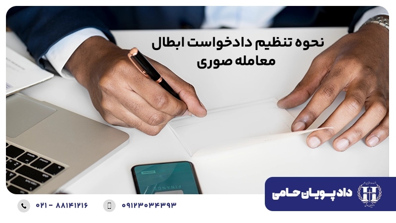 نحوه تنظیم دادخواست ابطال معامله صوری