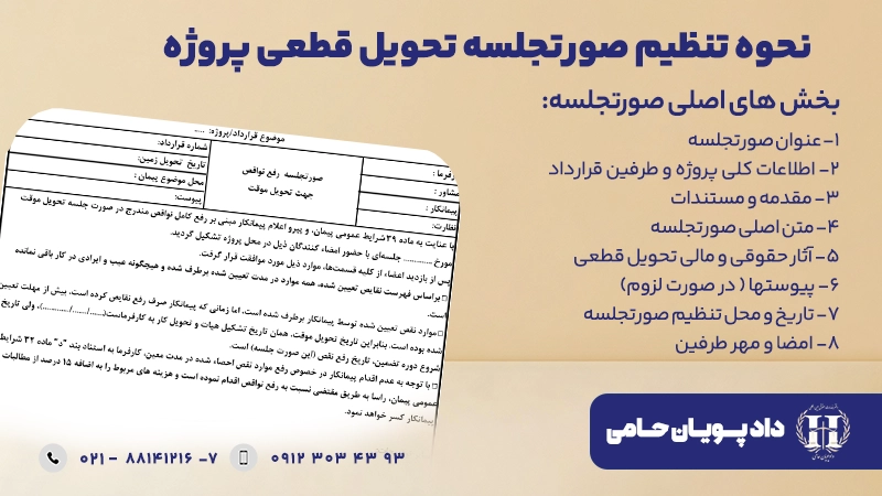 تنظیم صورتجلسه تحویل قطعی پروژه