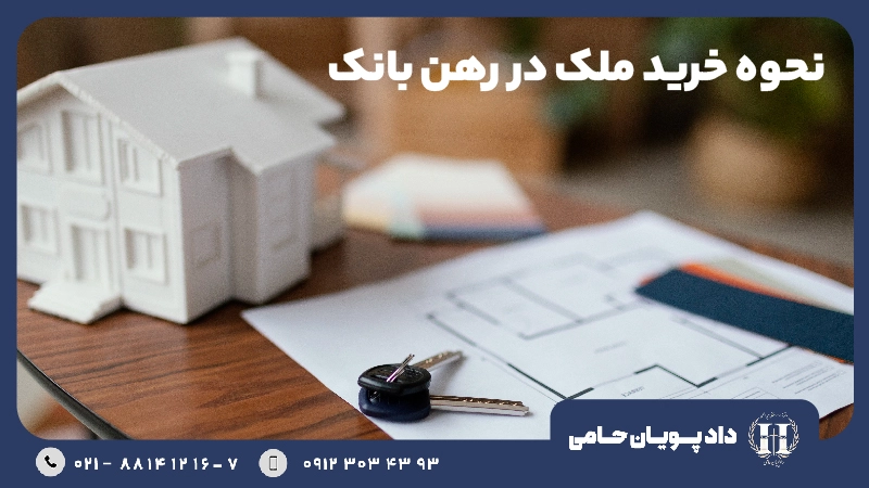 نحوه خرید ملک در رهن بانک