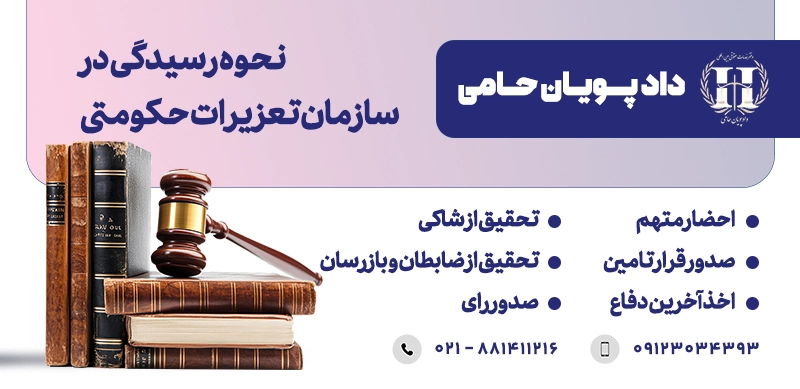 نحوه رسیدگی در سازمان تعزیرات حکومتی