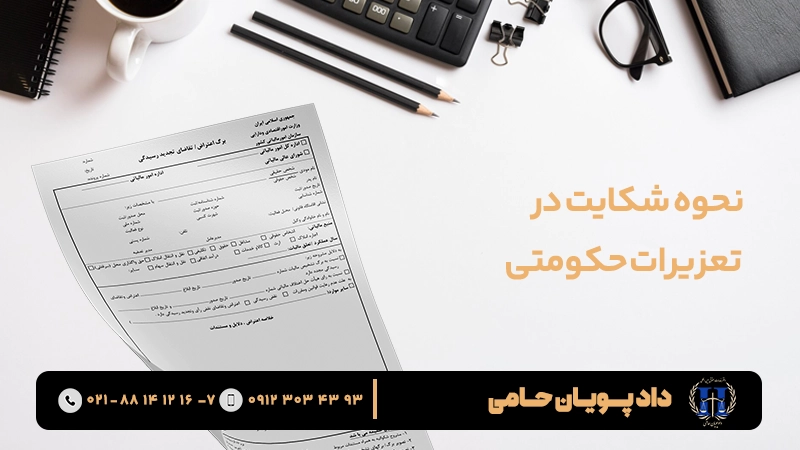 نحوه شکایت در تعزیرات حکومتی