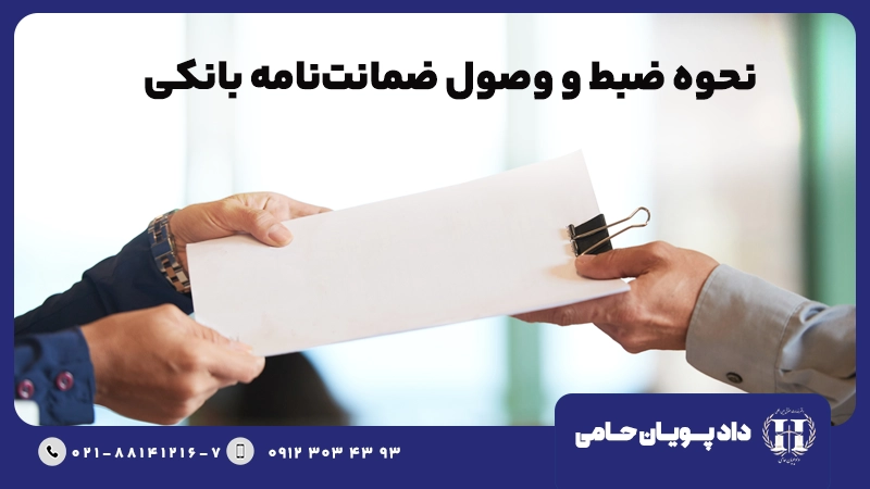 نحوه ضبط و وصول ضمانت نامه بانکی
