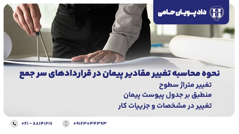 نحوه محاسبه تغییر مقادیر پیمان در قراردادهای سرجمع 